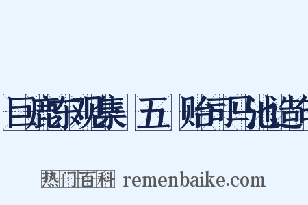 巨鹿东观集·五·贻司马池造句是什么意思的图片
